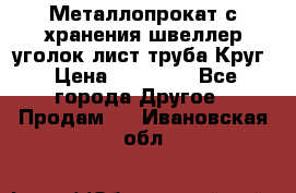 Металлопрокат с хранения швеллер уголок лист труба Круг › Цена ­ 28 000 - Все города Другое » Продам   . Ивановская обл.